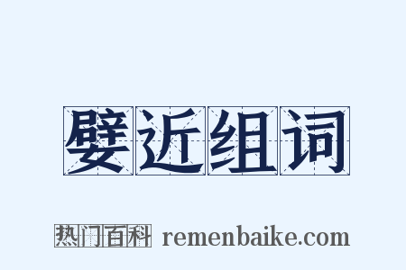 嬖近组词是什么意思的图片